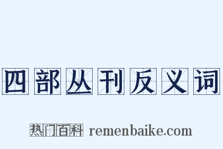 四部丛刊反义词是什么意思的图片